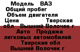  › Модель ­ ВАЗ 2115 › Общий пробег ­ 127 000 › Объем двигателя ­ 2 › Цена ­ 130 000 - Тверская обл., Вышний Волочек г. Авто » Продажа легковых автомобилей   . Тверская обл.,Вышний Волочек г.